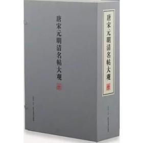 唐宋元明清名帖大观（典藏版 一函5册）