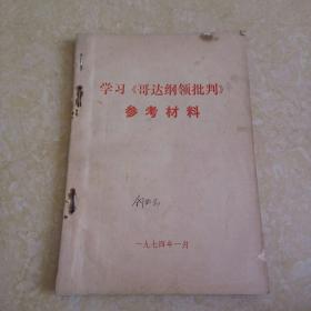 学习《哥达纲领批判》参考材料