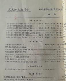 黑龙江农业科学(双月刊)   1995年(1-6)期  合订本  (馆藏)