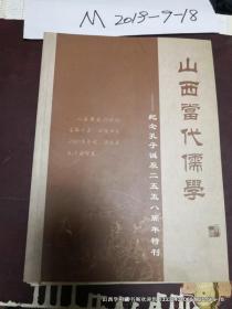 山西当代儒学——纪念孔子诞辰二五五八周年特刊