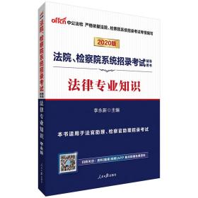 中公教育2020法院、检察院系统招录考试用书：法律知识