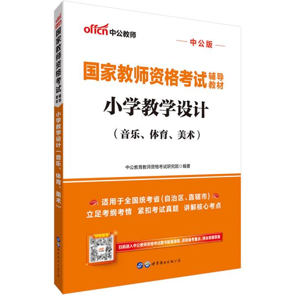 国家教师资格考试 小学教学设计（音乐、体育、美术）