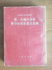 第一次国内革命战争时期的农民运动 [中国现代史资料丛刊] 1953年1版1印