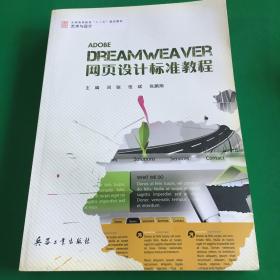 Dreamweaver网页设计标准教程.