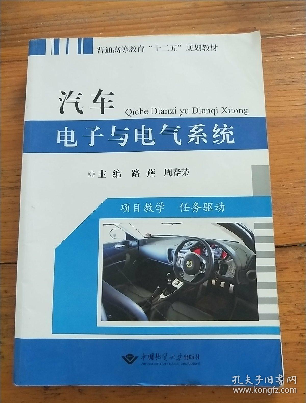 普通高等教育“十二五”规划教材：汽车电子与电气系统