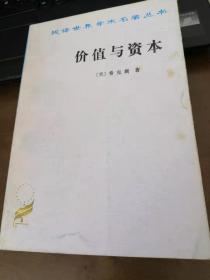 汉译世界学术名著丛书：价值与资本 首印三千册