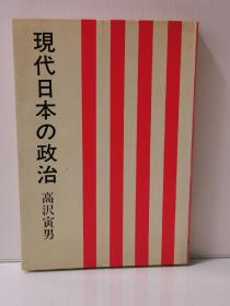 現代日本の政治   ( ありえす書房 1976年初版)  高沢 寅男 ( 日本政治 )日文原版书
