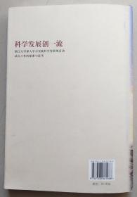 科学发展创一流：浙江大学深入学习实践科学发展观活动试点工作的探索与思考