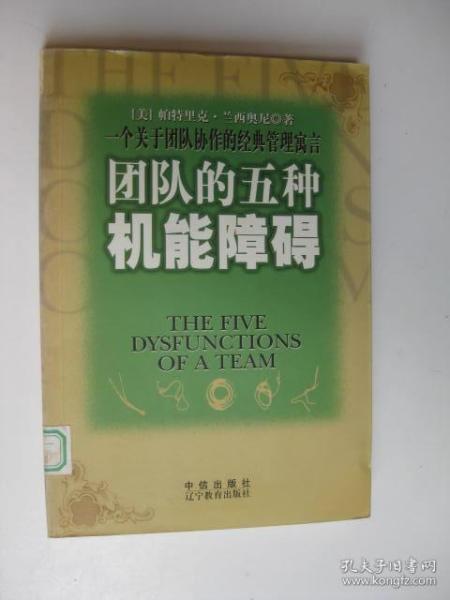 团队的五种机能障碍：一个关于团队协作的经典管理寓言