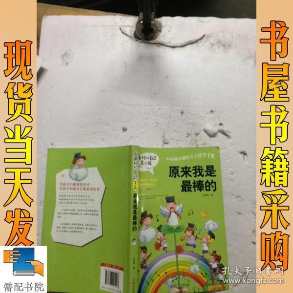 做最好的自己 第二辑 小学生课外书籍（套装共8册）