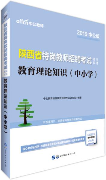 中公版·2019陕西省特岗教师招聘考试辅导教材：教育理论知识（中小学）