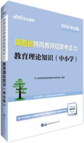 2021版 陕西省特岗教师招聘考试辅导教材 教育理论知识（中小学）