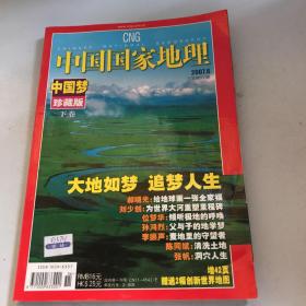 中国国家地理2007.6总第560期