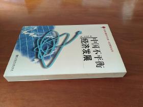 喜玛拉雅学术文库·经济探索系列：中国不平衡经济发展