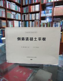 云南省建筑标准设计 钢筋混泥土平板  滇G251