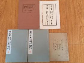 1933年日本平凡社出版《米元章-乐兄帖 方圆庵记 苕溪诗 蜀素帖 快雪帖 尺牍选》《 小野道风 屏风土代 玉泉帖 智证大师赐号勅书》一函三册全，和汉名家习字本大成