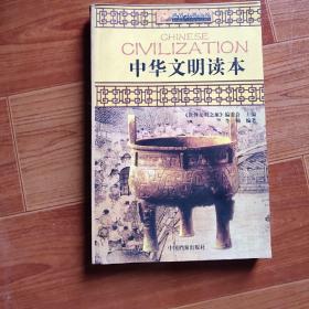 世界文明之旅《中华文明读本》