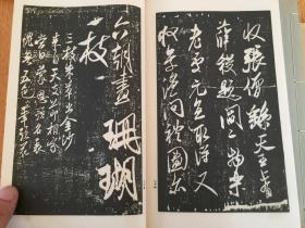 1933年日本平凡社出版《米元章-乐兄帖 方圆庵记 苕溪诗 蜀素帖 快雪帖 尺牍选》《 小野道风 屏风土代 玉泉帖 智证大师赐号勅书》一函三册全，和汉名家习字本大成