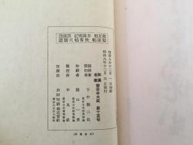 1933年日本平凡社出版《米元章-乐兄帖 方圆庵记 苕溪诗 蜀素帖 快雪帖 尺牍选》《 小野道风 屏风土代 玉泉帖 智证大师赐号勅书》一函三册全，和汉名家习字本大成