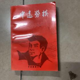 中远劳模