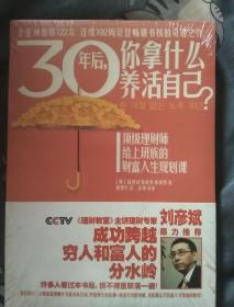 30年后，你拿什么养活自己？：上班族的财富人生规划课