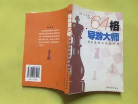 64格导游大师:国际象棋实战教科书