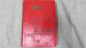 东方红笔记本1966年11月北京市印刷厂
