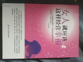 女人就应该这样经营幸福