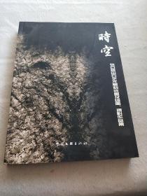 时空:张石珉田石艺术雕刻收藏及绘画、摄影作品集