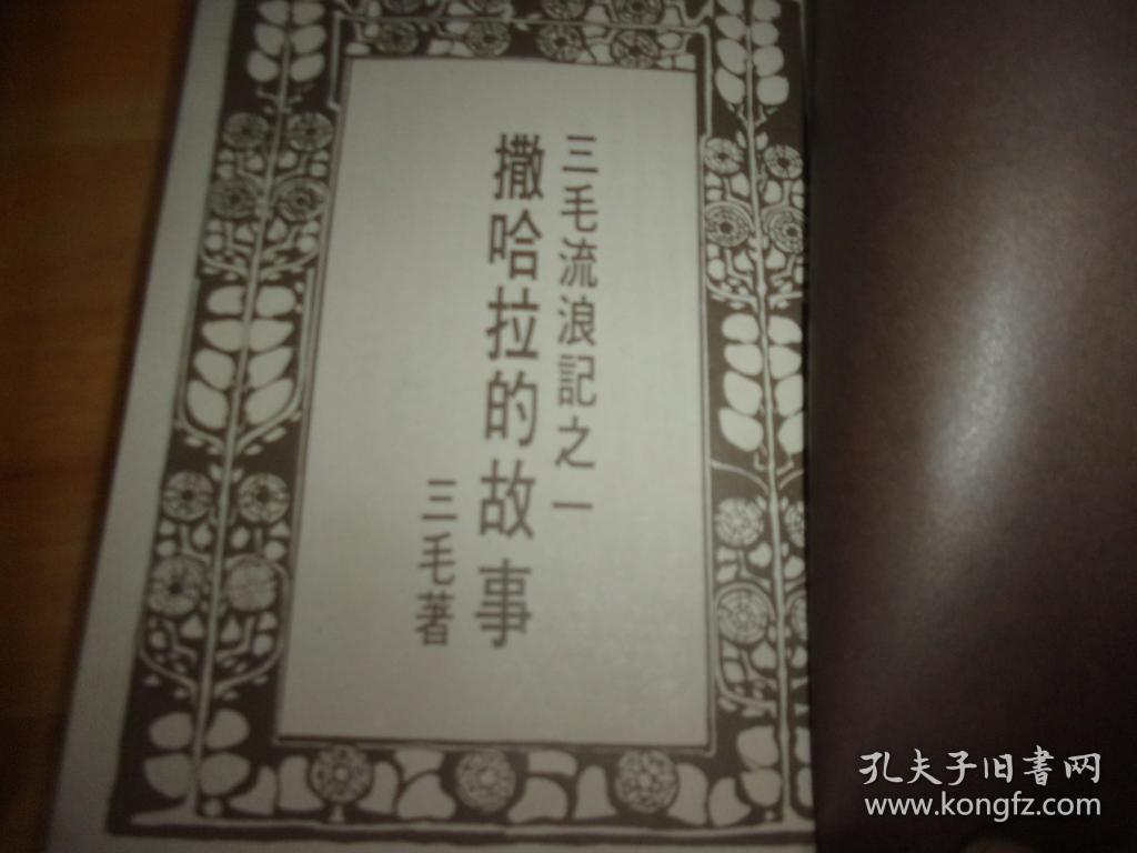 皇冠丛书第四五四种《撒哈拉的故事》