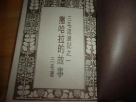 皇冠丛书第四五四种《撒哈拉的故事》