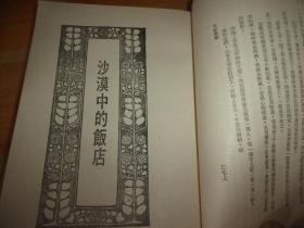 皇冠丛书第四五四种《撒哈拉的故事》