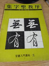 集字圣教序 行书 晋 王羲之书   习书入门丛帖三  正版 天石东村