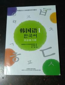 韩国语1同步练习册