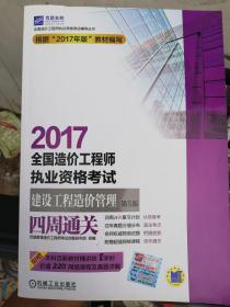 2017全国造价工程师执业资格考试建设工程造价管理四周通关（第5版）