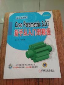 Creo Parametric 3.0中文版新手从入门到精通