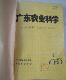 广东农业科学(双月刊)  1985年(1-6)期  合订本  (馆藏)