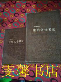 连环画 世界文学名著欧美部分（1-10）+（亚非部分：11－15全）