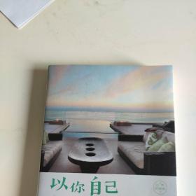 以你自己喜欢的方式过一生