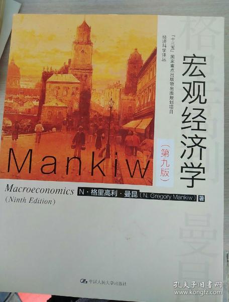 宏观经济学（第九版）（经济科学译丛；“十三五”国家重点物出版规划项目）