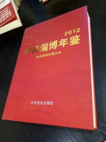 2012中共淄博年鉴