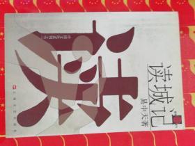 读城记