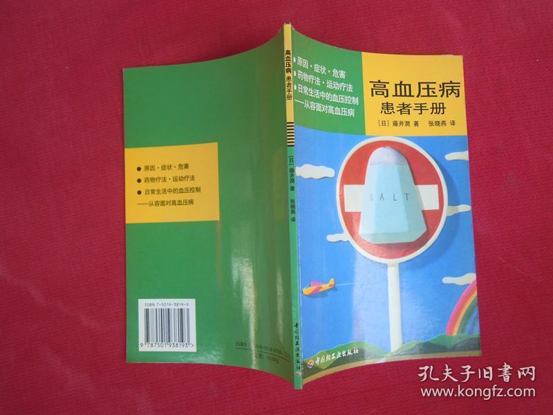 （正版现货）高血压病患者手册（一版一印）（印量3000册）