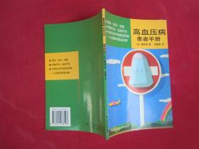 （正版现货）高血压病患者手册（一版一印）（印量3000册）