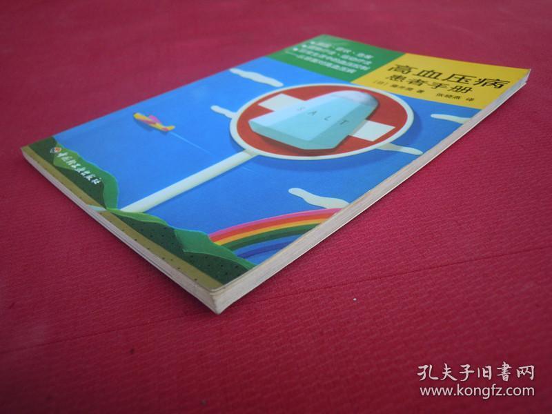 （正版现货）高血压病患者手册（一版一印）（印量3000册）