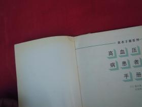（正版现货）高血压病患者手册（一版一印）（印量3000册）
