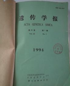 遗传学报(双月刊)   1994年(1-6)期  合订本   (馆藏)