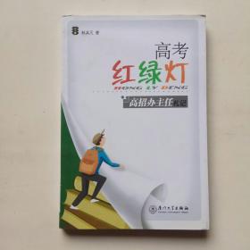 高考红绿灯：高招办主任札记（作者签赠本）