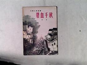 五幕七场话剧：碧血千秋 作者黄牧签赠本 仅印1000册