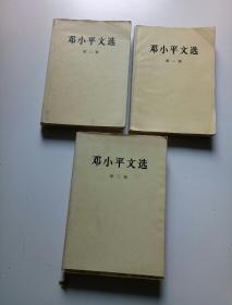 邓小平文选1一3卷(大32开)、第三卷硬精装